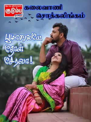 cover image of பூமாலையே தோள் சேரவா!